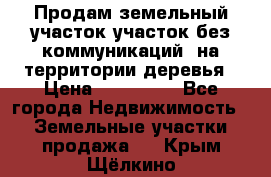 Продам земельный участок,участок без коммуникаций, на территории деревья › Цена ­ 200 000 - Все города Недвижимость » Земельные участки продажа   . Крым,Щёлкино